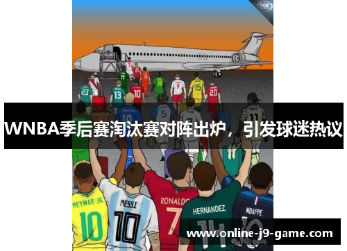 WNBA季后赛淘汰赛对阵出炉，引发球迷热议
