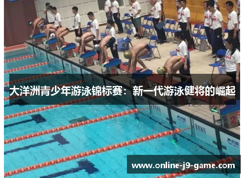 大洋洲青少年游泳锦标赛：新一代游泳健将的崛起