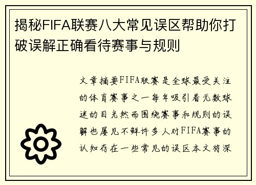 揭秘FIFA联赛八大常见误区帮助你打破误解正确看待赛事与规则