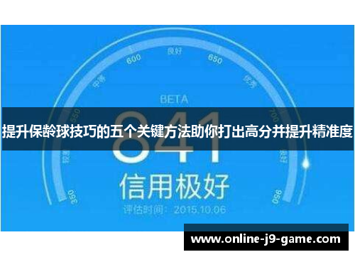提升保龄球技巧的五个关键方法助你打出高分并提升精准度
