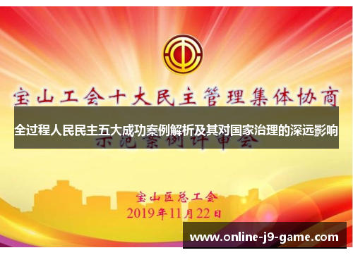 全过程人民民主五大成功案例解析及其对国家治理的深远影响