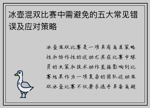 冰壶混双比赛中需避免的五大常见错误及应对策略