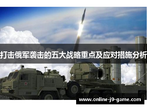 打击俄军袭击的五大战略重点及应对措施分析