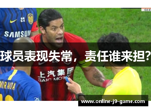 球员表现失常，责任谁来担？