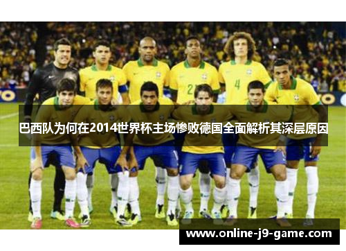 巴西队为何在2014世界杯主场惨败德国全面解析其深层原因