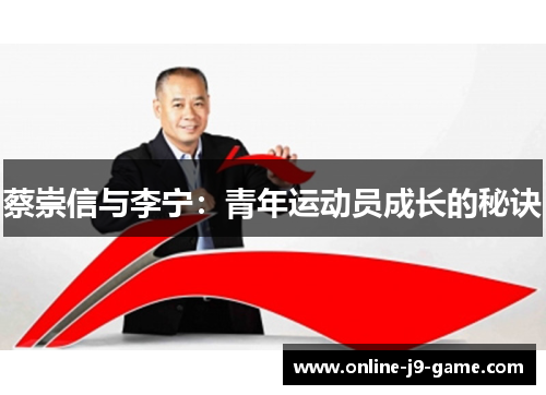 蔡崇信与李宁：青年运动员成长的秘诀