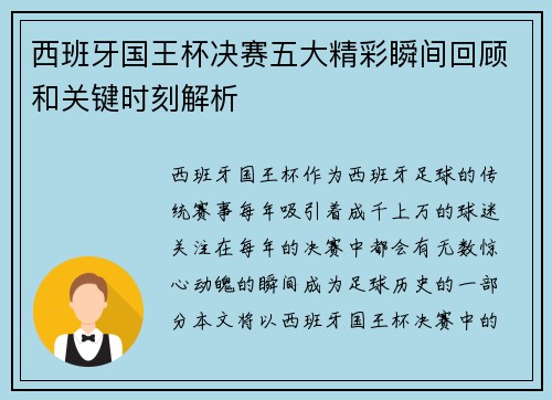 西班牙国王杯决赛五大精彩瞬间回顾和关键时刻解析
