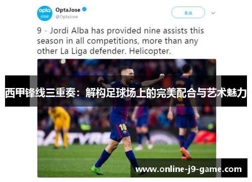 西甲锋线三重奏：解构足球场上的完美配合与艺术魅力