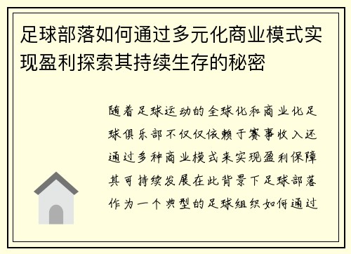 足球部落如何通过多元化商业模式实现盈利探索其持续生存的秘密