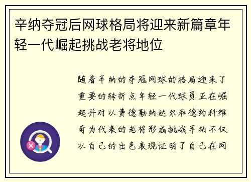 辛纳夺冠后网球格局将迎来新篇章年轻一代崛起挑战老将地位