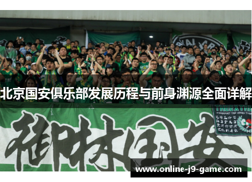 北京国安俱乐部发展历程与前身渊源全面详解
