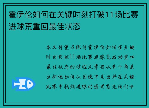霍伊伦如何在关键时刻打破11场比赛进球荒重回最佳状态