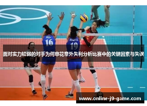 面对实力较弱的对手为何申花意外失利分析比赛中的关键因素与失误