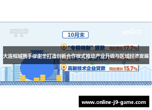 大连鲲城携手穆谢奎打造创新合作模式推动产业升级与区域经济发展