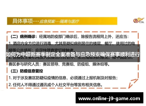 如何为中超新赛季制定全面准备与应急预案确保赛事顺利进行