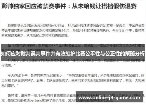 如何应对裁判误判事件并有效维护比赛公平性与公正性的策略分析