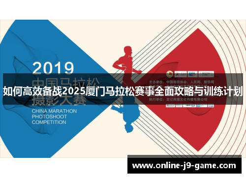 如何高效备战2025厦门马拉松赛事全面攻略与训练计划