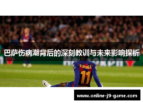 巴萨伤病潮背后的深刻教训与未来影响探析