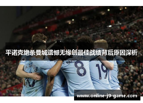 平诺克绝杀曼城遗憾无缘创最佳战绩背后原因深析