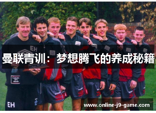 曼联青训：梦想腾飞的养成秘籍