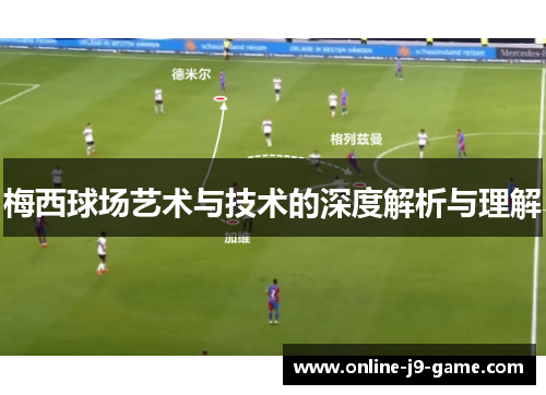 梅西球场艺术与技术的深度解析与理解