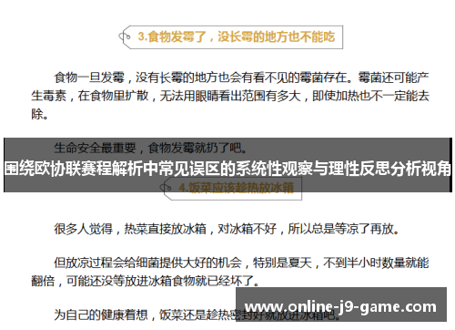 围绕欧协联赛程解析中常见误区的系统性观察与理性反思分析视角