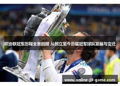 欧协联冠军历程全景回顾 从创立至今历届冠军球队发展与变迁