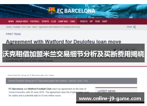 沃克租借加盟米兰交易细节分析及买断费用揭晓