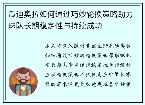 瓜迪奥拉如何通过巧妙轮换策略助力球队长期稳定性与持续成功