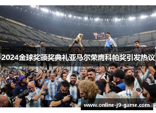 2024金球奖颁奖典礼亚马尔荣膺科帕奖引发热议