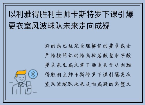 以利雅得胜利主帅卡斯特罗下课引爆更衣室风波球队未来走向成疑