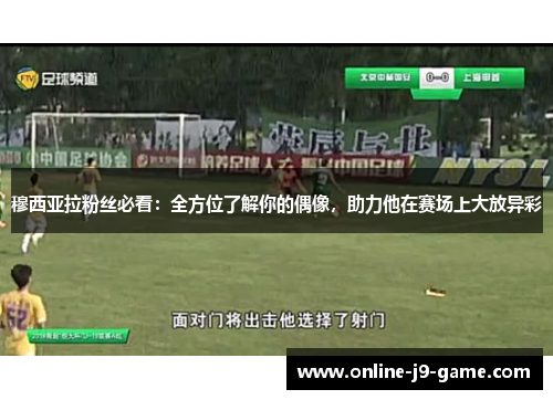 穆西亚拉粉丝必看：全方位了解你的偶像，助力他在赛场上大放异彩
