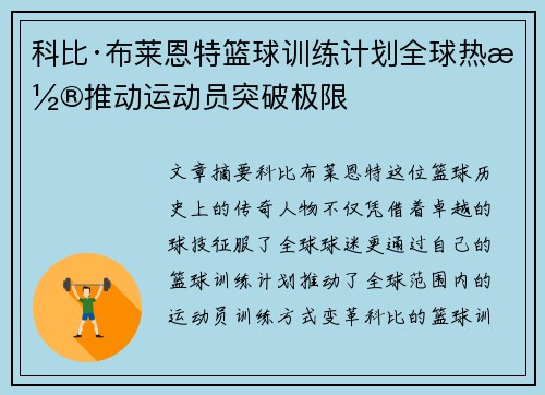 科比·布莱恩特篮球训练计划全球热潮推动运动员突破极限