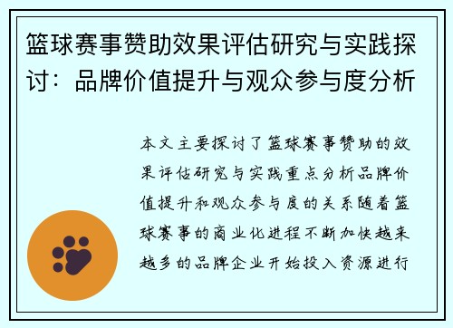 篮球赛事赞助效果评估研究与实践探讨：品牌价值提升与观众参与度分析