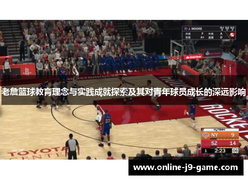 老詹篮球教育理念与实践成就探索及其对青年球员成长的深远影响