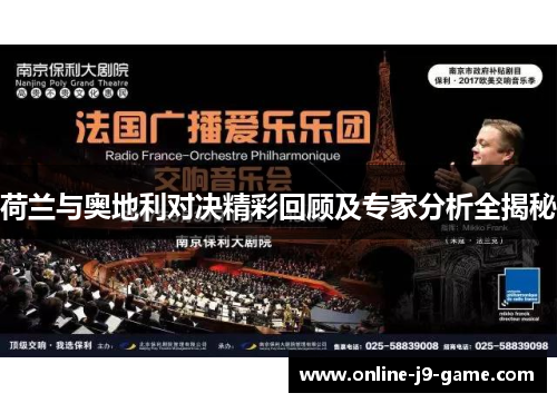 荷兰与奥地利对决精彩回顾及专家分析全揭秘