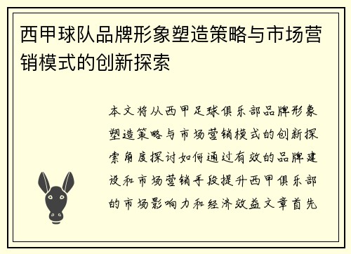 西甲球队品牌形象塑造策略与市场营销模式的创新探索
