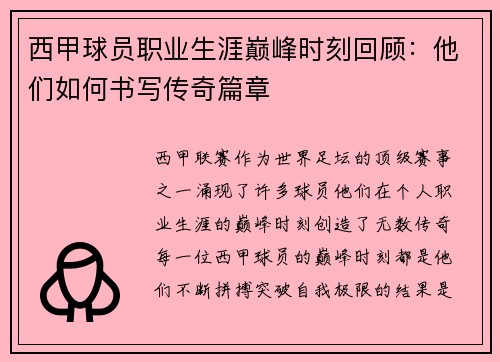 西甲球员职业生涯巅峰时刻回顾：他们如何书写传奇篇章
