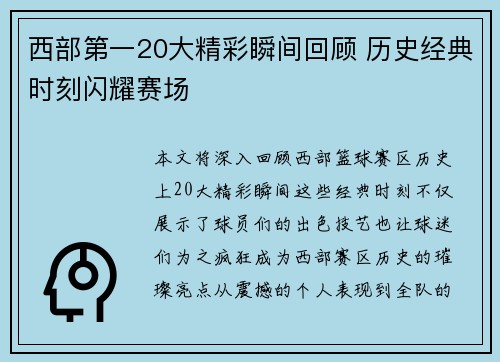 西部第一20大精彩瞬间回顾 历史经典时刻闪耀赛场