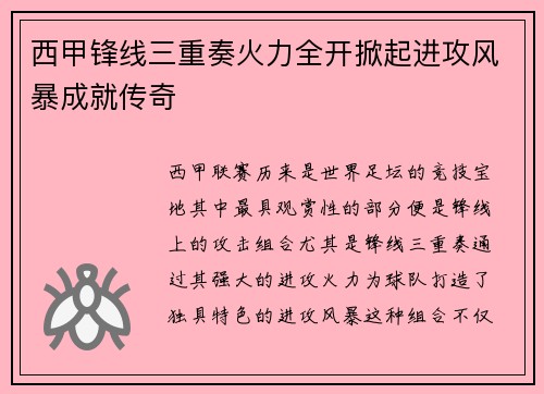 西甲锋线三重奏火力全开掀起进攻风暴成就传奇