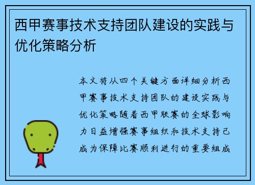 西甲赛事技术支持团队建设的实践与优化策略分析