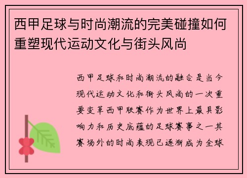 西甲足球与时尚潮流的完美碰撞如何重塑现代运动文化与街头风尚