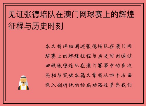见证张德培队在澳门网球赛上的辉煌征程与历史时刻