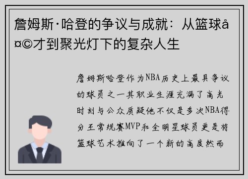 詹姆斯·哈登的争议与成就：从篮球天才到聚光灯下的复杂人生