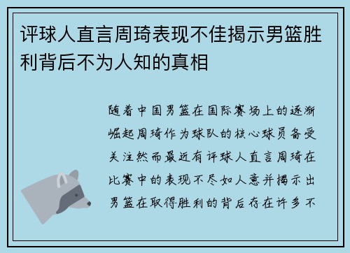 评球人直言周琦表现不佳揭示男篮胜利背后不为人知的真相