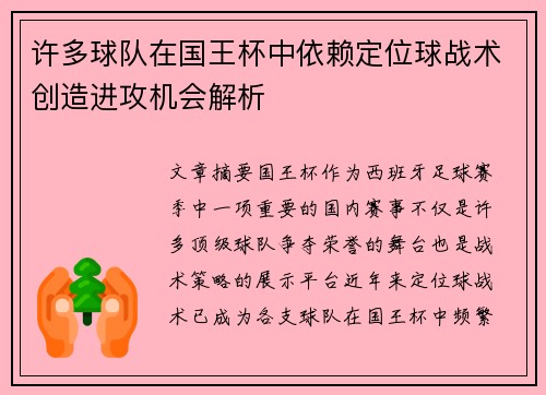 许多球队在国王杯中依赖定位球战术创造进攻机会解析