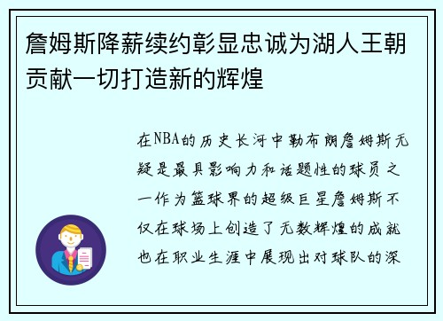 詹姆斯降薪续约彰显忠诚为湖人王朝贡献一切打造新的辉煌