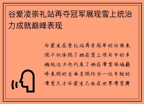 谷爱凌崇礼站再夺冠军展现雪上统治力成就巅峰表现