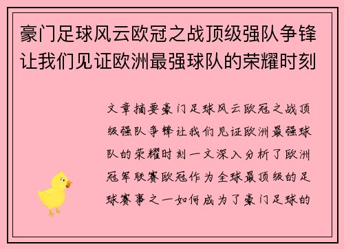 豪门足球风云欧冠之战顶级强队争锋让我们见证欧洲最强球队的荣耀时刻