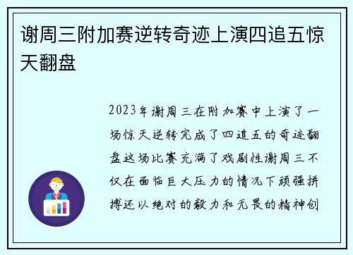 谢周三附加赛逆转奇迹上演四追五惊天翻盘